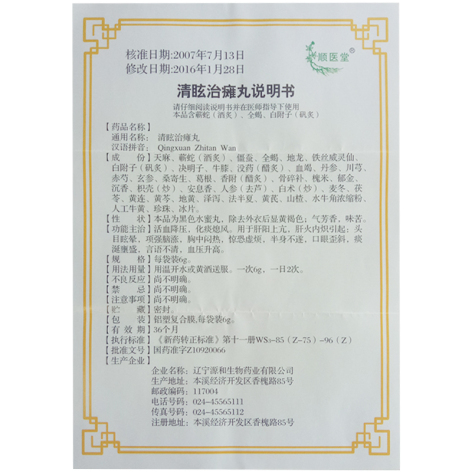 清眩治瘫丸(顺医堂)包装侧面图5 清眩治瘫丸(顺医堂)包装侧面图5