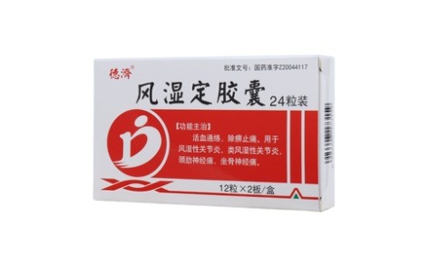 风湿定胶囊(德濟)主图 风湿定胶囊(德濟)主图