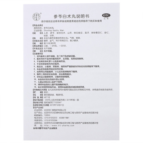 参苓白术丸(同仁堂)包装侧面图5 参苓白术丸(同仁堂)包装侧面图5