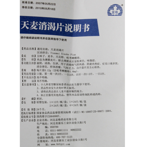 天麦消渴片(富格)包装侧面图4 天麦消渴片(富格)包装侧面图4