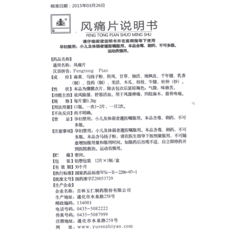 风痛片(玉仁)包装侧面图5 风痛片(玉仁)包装侧面图5