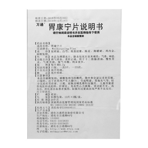 胃康宁片(万通)包装侧面图5 胃康宁片(万通)包装侧面图5