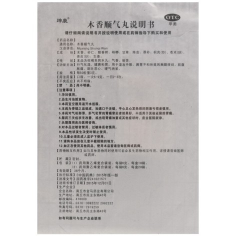 木香顺气丸(坤康)包装侧面图4 木香顺气丸(坤康)包装侧面图4