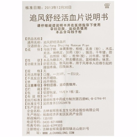 追风舒经活血片(长龙)包装侧面图4 追风舒经活血片(长龙)包装侧面图4