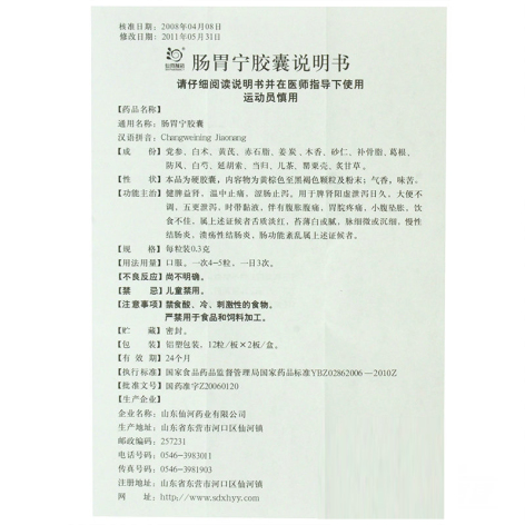 肠胃宁胶囊(仙河)包装侧面图4 肠胃宁胶囊(仙河)包装侧面图4