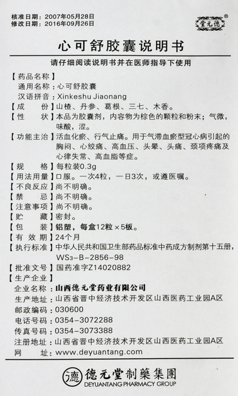 心可舒胶囊(堂元德)包装侧面图5 心可舒胶囊(堂元德)包装侧面图5