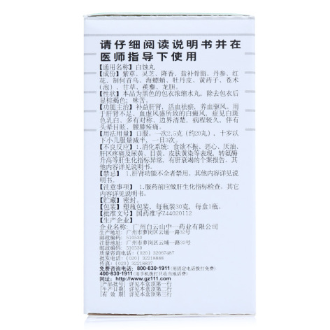 白蚀丸(白云山)包装侧面图3 白蚀丸(白云山)包装侧面图3