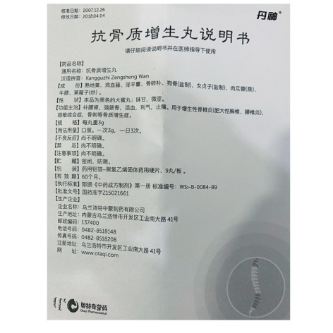 抗骨质增生丸(丹神)包装侧面图4