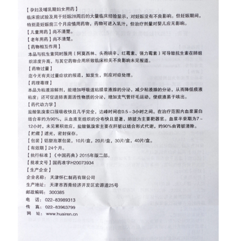 盐酸氨溴索片(怀仁)包装侧面图4 盐酸氨溴索片(怀仁)包装侧面图4