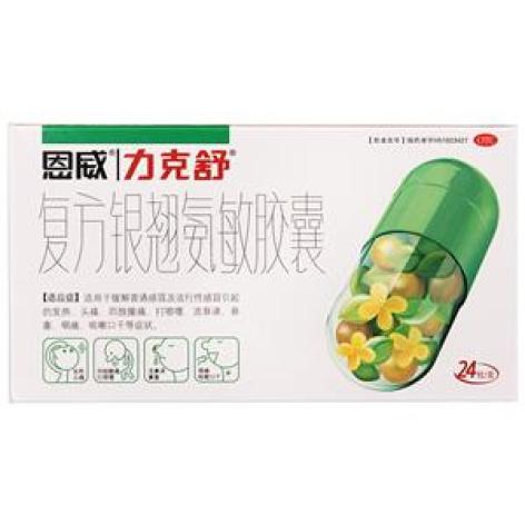 复方银翘氨敏胶囊(力克舒)包装主图 复方银翘氨敏胶囊(力克舒)包装主图