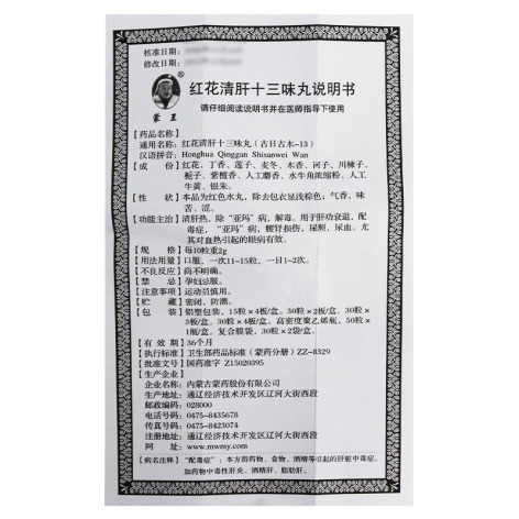 红花清肝十三味丸(蒙王)包装侧面图3 红花清肝十三味丸(蒙王)包装侧面图3