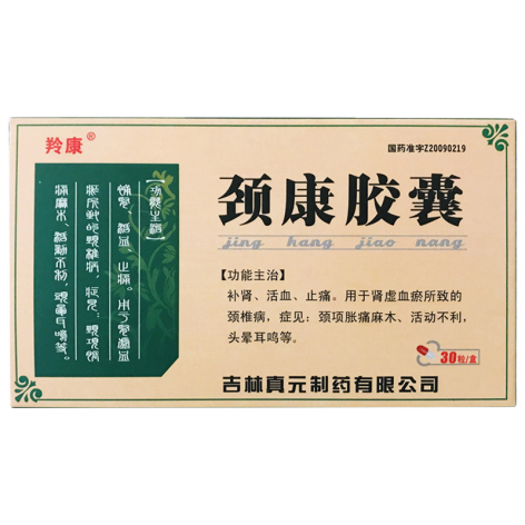 颈康胶囊(真元)包装主图 颈康胶囊(真元)包装主图