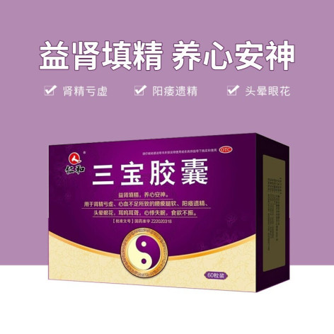 三宝胶囊(仁和)包装主图