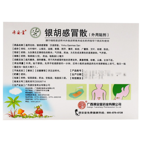 银胡感冒散(源安堂)包装侧面图3 银胡感冒散(源安堂)包装侧面图3