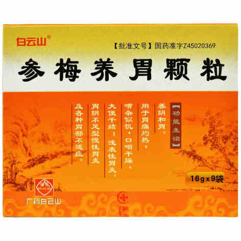 参梅养胃颗粒(白云山)包装主图 参梅养胃颗粒(白云山)包装主图