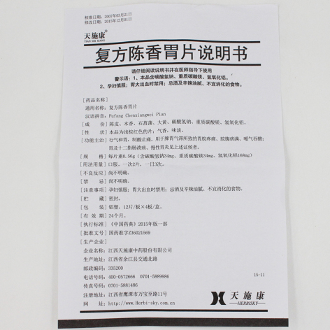 复方陈香胃片(天施康)包装侧面图5