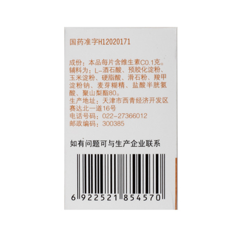 维生素C片(力生)包装侧面图3 维生素C片(力生)包装侧面图3