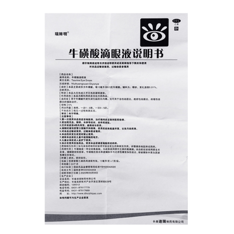 牛磺酸滴眼液(瑞眸明)包装侧面图5 牛磺酸滴眼液(瑞眸明)包装侧面图5