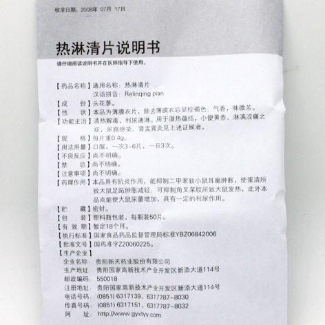 热淋清片(新天)包装侧面图5 热淋清片(新天)包装侧面图5