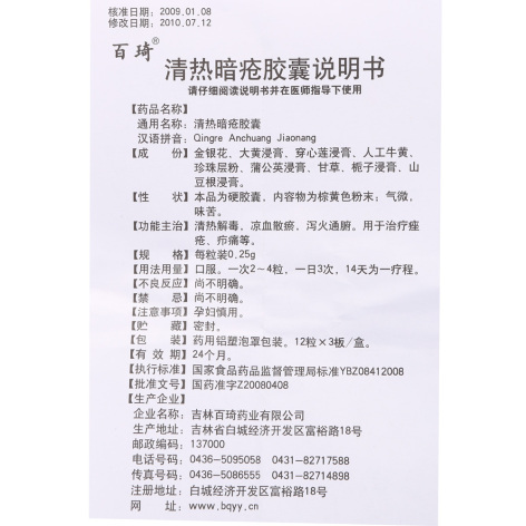 清热暗疮胶囊(百琦)包装侧面图5 清热暗疮胶囊(百琦)包装侧面图5