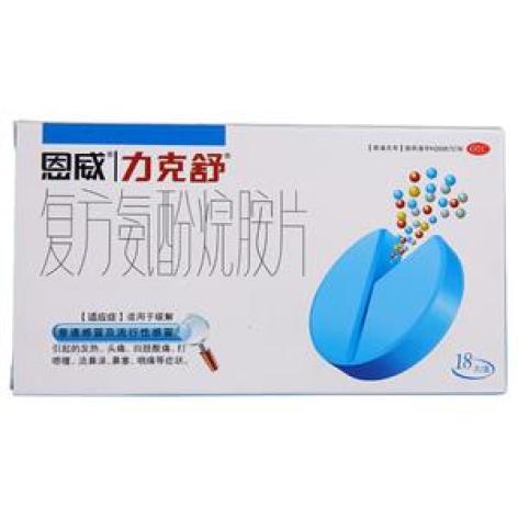 复方氨酚烷胺片(力克舒)包装主图 复方氨酚烷胺片(力克舒)包装主图