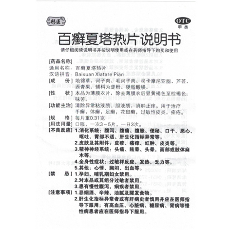百癣夏塔热片(彤医)包装侧面图4 百癣夏塔热片(彤医)包装侧面图4