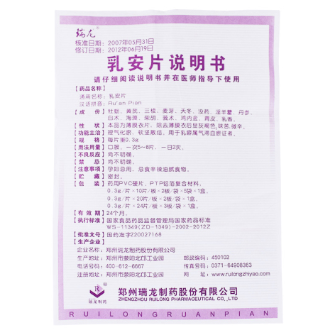 乳安片(瑞龙)包装侧面图4 乳安片(瑞龙)包装侧面图4