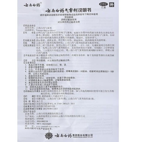 云南白药气雾剂(云南白药)包装侧面图2 云南白药气雾剂(云南白药)包装侧面图2