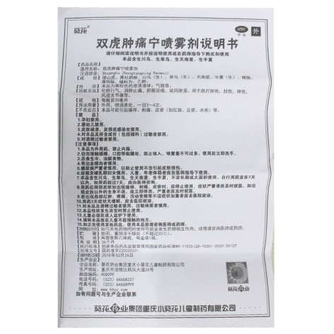双虎肿痛宁喷雾剂(葵花)包装侧面图4 双虎肿痛宁喷雾剂(葵花)包装侧面图4