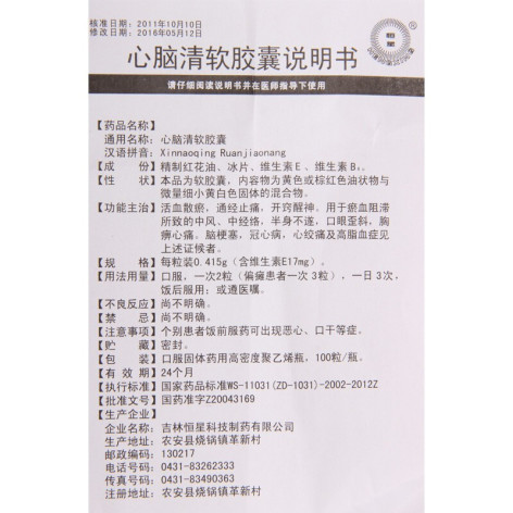 心脑清软胶囊(恒星)包装侧面图5 心脑清软胶囊(恒星)包装侧面图5