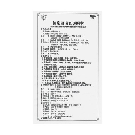 槟榔四消丸(同仁堂)包装侧面图4