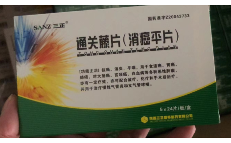 通关藤片(消癌平片)(三正)主图 通关藤片(消癌平片)(三正)主图