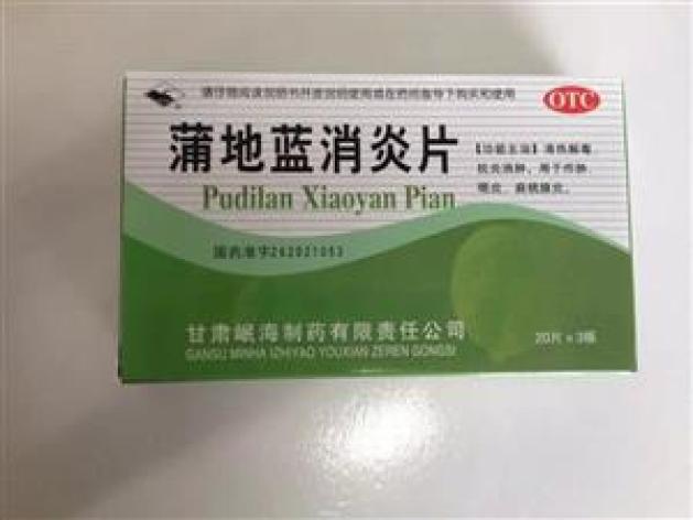 蒲地蓝消炎片(岷海)包装主图 蒲地蓝消炎片(岷海)包装主图