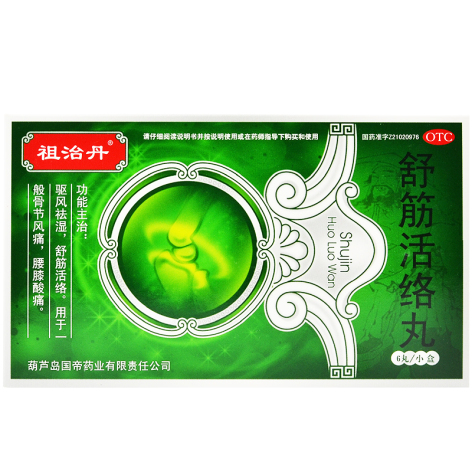舒筋活络丸(祖治丹)包装主图 舒筋活络丸(祖治丹)包装主图