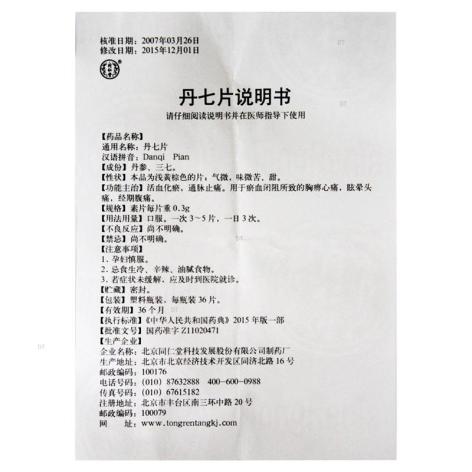 丹七片(同仁堂)包装侧面图4 丹七片(同仁堂)包装侧面图4