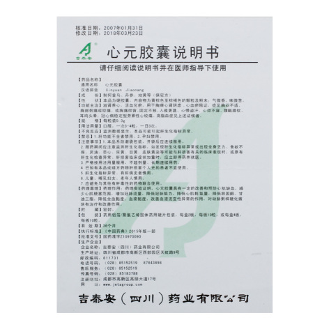 心元胶囊(吉泰安)包装侧面图4