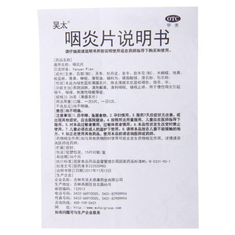 咽炎片(吴太)包装侧面图5