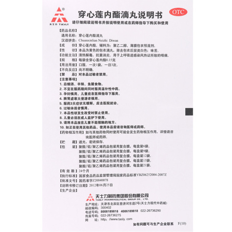 穿心莲内酯滴丸(天士力)包装侧面图3 穿心莲内酯滴丸(天士力)包装侧面图3