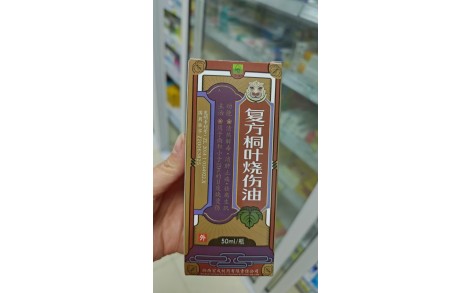 复方桐叶烧伤油(宏成)主图 复方桐叶烧伤油(宏成)主图