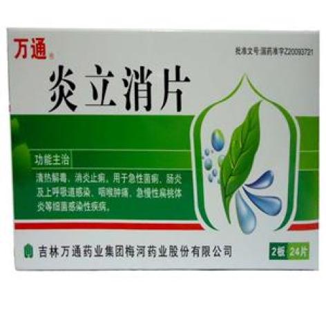炎立消片(万通)包装主图 炎立消片(万通)包装主图