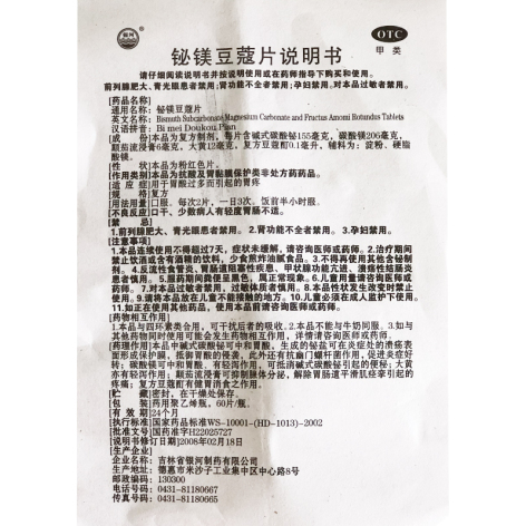 铋镁豆蔻片(银河)包装侧面图5