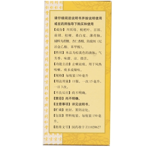 川贝枇杷露(同仁堂)包装侧面图2 川贝枇杷露(同仁堂)包装侧面图2