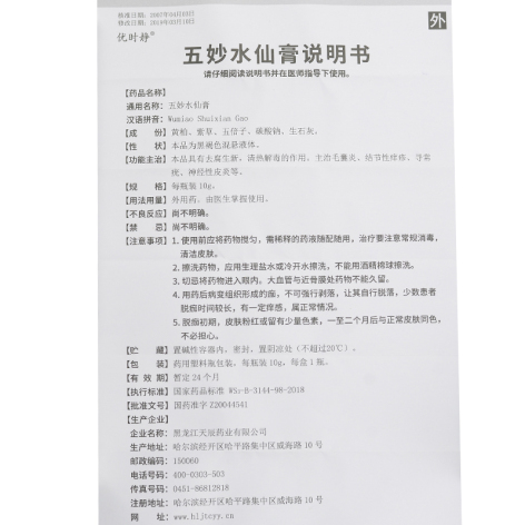 五妙水仙膏(天辰)包装侧面图5 五妙水仙膏(天辰)包装侧面图5