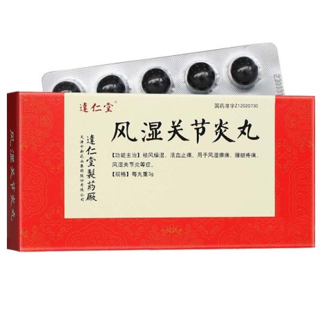 风湿关节炎丸(逹仁堂)包装主图 风湿关节炎丸(逹仁堂)包装主图