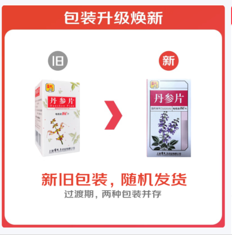 丹参片(雷氏)包装主图 丹参片(雷氏)包装主图