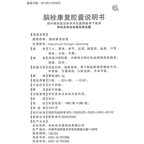 脑栓康复胶囊(长源)包装侧面图5 脑栓康复胶囊(长源)包装侧面图5