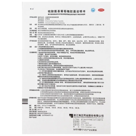 硫酸氨基葡萄糖胶囊(伊索佳)包装侧面图4 硫酸氨基葡萄糖胶囊(伊索佳)包装侧面图4