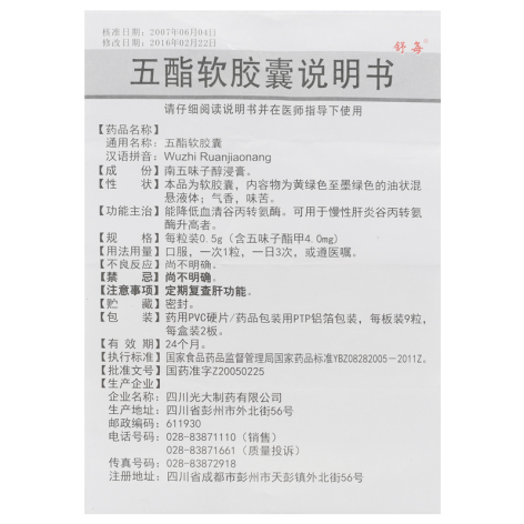 五酯软胶囊(舒每)包装侧面图4 五酯软胶囊(舒每)包装侧面图4