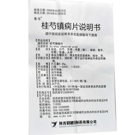 桂芍镇痫片(集佳)包装侧面图5 桂芍镇痫片(集佳)包装侧面图5