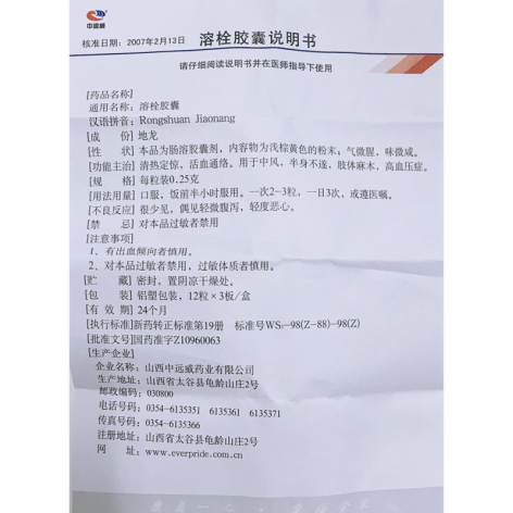 溶栓胶囊(中远威)包装侧面图5 溶栓胶囊(中远威)包装侧面图5